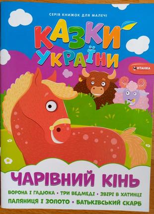 Казки україни "чарiвний кiнь" 12 стор.,м'яка
