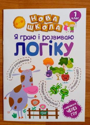 Книжка  я граю і розвиваю логіку. навчання через гру. 1 клас  (16 стор.)