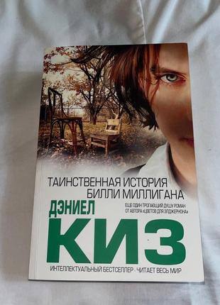 Дэниел киз таинственная история билли миллигана