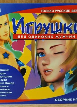 Диск для пк сборник игрушки для одиноких мужчин