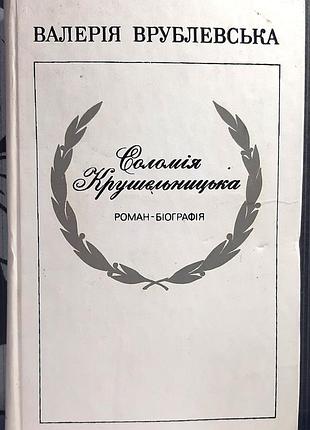 Соломия крушельницкая. роман - биография. валерия врублевская