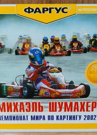 Диск для пк michael schumacher racing world kart 2002