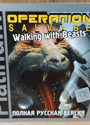 Диск для пк operation salvage walking with beasts