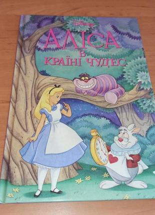 Аліса в країні чудес дісней книга для дітей