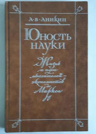 Анікін а.в. юність науки: життя і ідеї мислителя-економістів до маркса