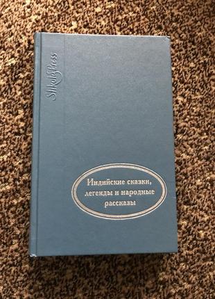 Когда улыбается удача: индийские сказки, легенды и народные рассказы