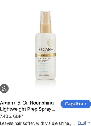 🇬🇧 argan+ 5-oil nourishing lightweight prep spray питательный легкий спрей термозащита...
