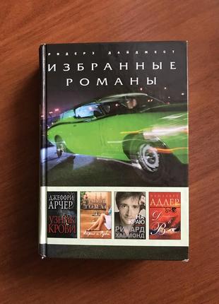 Ридерз дайджест. книга. джеффри арчер. узник крови. роузи томас. айрис и руби. ричард хаммонд. на краю. элизабет адлер. до встречи в венеции!".