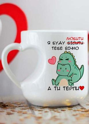 Чашка я буду тебе бісити а ти терпи