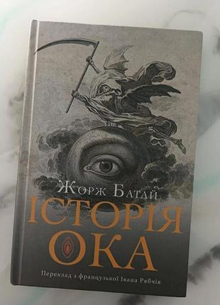 Жорж батай "історія ока"