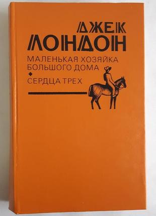Джек лондон маленькая хозяйка большого дома. сердца трех