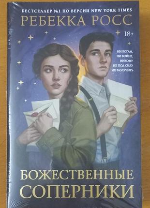 Божественные соперники ребекка росс
