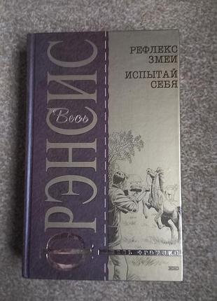 Френсис. рефлекс змеи. испытай себя