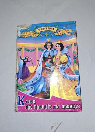 В гостях у казки
сказки о принцессах и принцессах