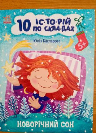 Книжка читання" новорічний сон. 10 історій по складах” (16 стор.)