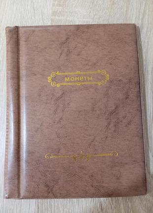 Альбом на 250 монет