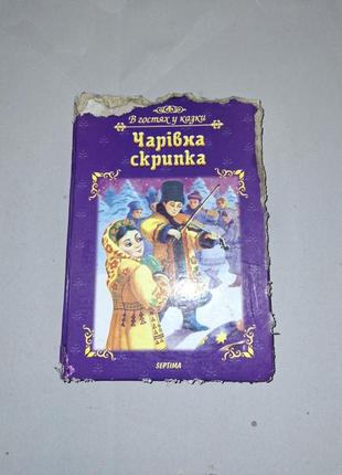 В гостях у сказки волшебная скрипка