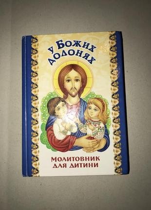 Молитовник для ребенка