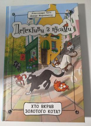 Детектив с усами книга детская