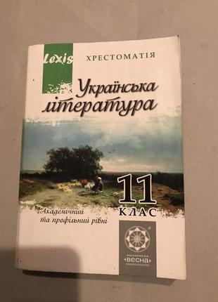 Украинская литература крестоматия 11 класс