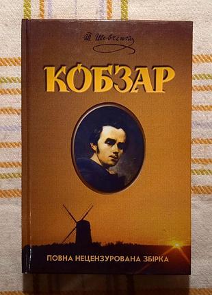 Кобзар. тарас шевченко