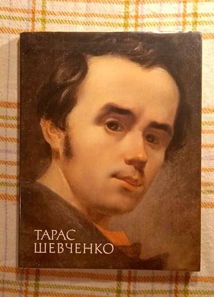 Тарас шевченко. живопись, графика. альбом 1984