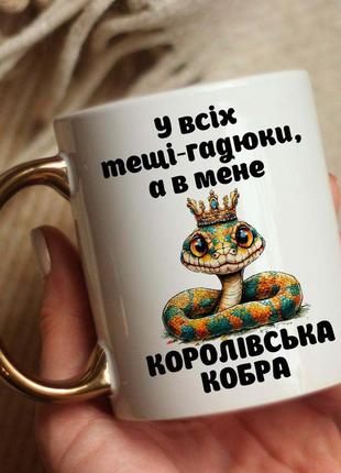 Чашка для тещі королівська кобра