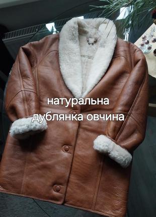 Англия натуральная дубленка, овчина