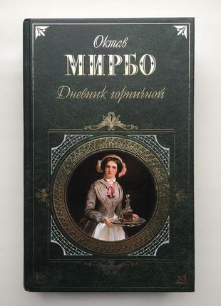 Октав мірбо. щоденник покоївки. сад пыток. серия: зарубіжна класика