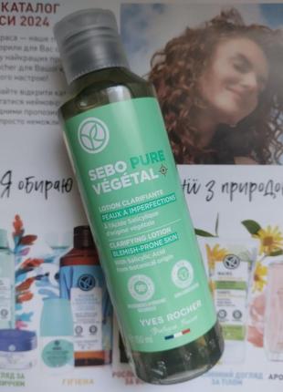 Лосьйон для очищення та звуження пор для проблемної шкіри sebo vegetal 150 мл ів роше yves rocher
