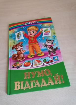 Книга загадок "нумо відгадай".