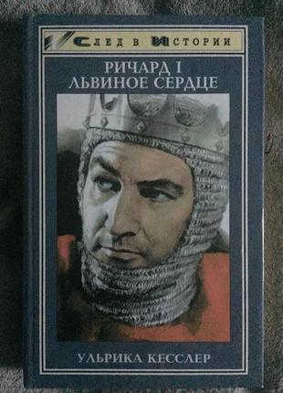 Ричард i.львиное сердце.ульрика кесслер