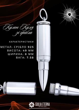 Кулон пуля из серебра