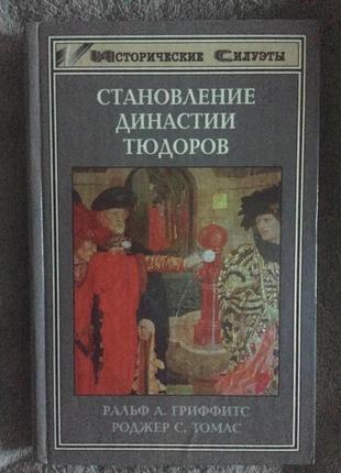 Становление династии тюдоров.ральф а.гриффитс,роджер с.томас