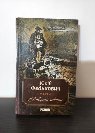 Юрий федькович. выбранные произведения
