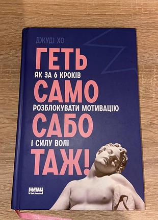 Джуди хо, гойте как за 6 лет сам разблокировать мотивацию сабо и силу воды таж''