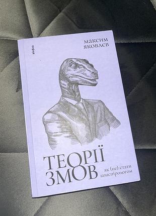 Теории заговора - максим колясок