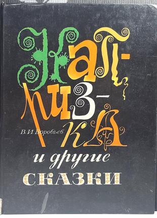 «капризка» та інші казки (російською мовою). в.і. воробйов