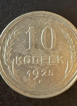 10 копеек 1925 года ссср