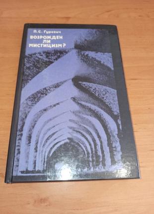 Гуревич п. с. возрожден ли мистицизм? 1984 нюанс штамп