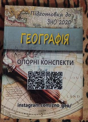 Підготовка до зно 2020 географія