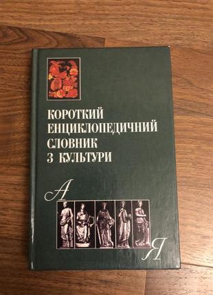 Словник з культури культурологія філософія українською
