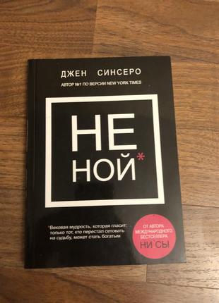 Не ной джей синсеро психологія саморозвиток самодопомога