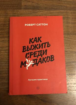 Роберт саттон як вижити посеред мудаків психологія саморозвиток
