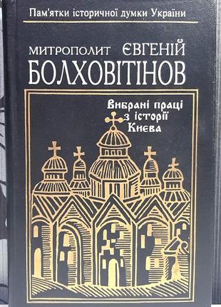 Избранные труды по истории киева. памятники исторической мысли украины. митрополит болховитинов