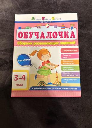 Книжка обучалачка для 3- 4 лет