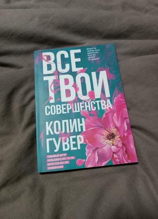 Колін гувер