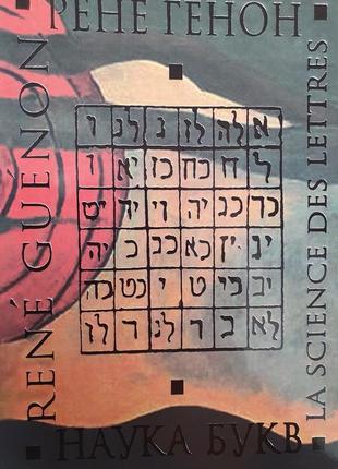 Наука букв рене генон
