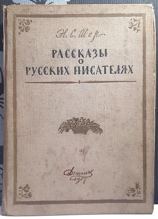 Розповіді про російських письменників (російською мовою). надія сергіївна шер
