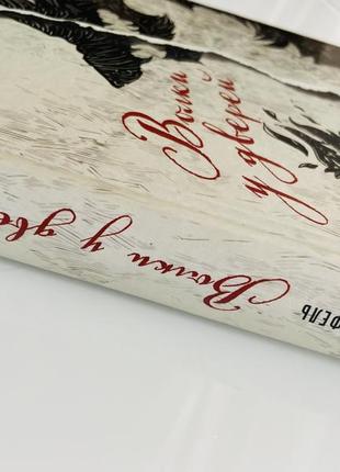 Книга ж. фель «волки у дверей»